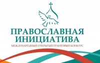 Открыт приём заявок на участие в Конкурсе малых грантов «Православной инициативы»