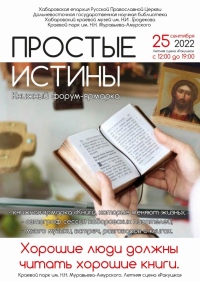 Книжный фестиваль «Простые истины» пройдёт в Хабаровске
