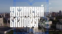 Выпуск телепередачи «Хабаровский благовест» от 16 июля 2023 года