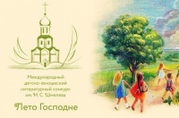 Юных хабаровчан приглашают к участию в международном литературном конкурсе «Лето Господне»
