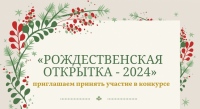 Начался прием заявок на конкурс «Рождественская открытка-2024»