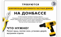 Требуются добровольцы для ремонта частных домов на Донбассе