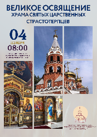 Митрополит Артемий возглавит великое освящение храма святых Царственных страстотерпцев