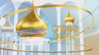 Телепередаче «Слово веры» - три года