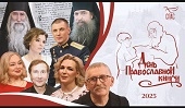В эфире телеканала «СПАС» прошел телемарафон, посвященный Дню православной книги