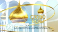 Выпуск телепередачи «Слово веры» от 19 апреля 2025 года
