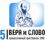Информационный отдел Хабаровской епархии примет участие в фестивале православных СМИ «Вера и слово»