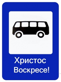 В Пасхальную ночь жители Хабаровска смогут добраться со службы домой на автобусе