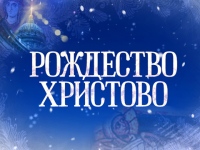 В праздник Рождества на ТК «Вести-Хабаровск» состоится прямая трансляция торжественного богослужения