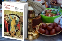 Десять тысяч книг Святейшего Патриарха будет роздано на Пасху в Хабаровской епархии