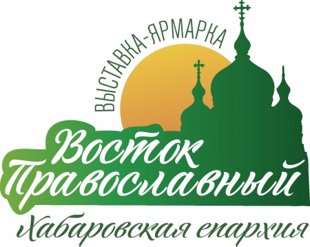 В Хабаровске пройдет выставка-ярмарка «Восток Православный»