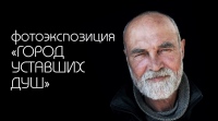 В Хабаровске пройдет фотовыставка, посвященная бездомным