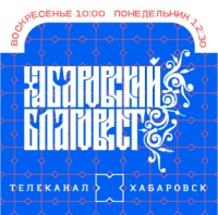 Программа «Хабаровский Благовест» будет выходить на телеканале «Хабаровск»