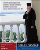 Епархиальная газета "Образ и подобие" №5 (10), июнь-июль 2012 г
