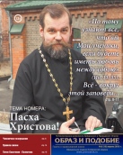 Епархиальная газета "Образ и подобие" №2 (15), апрель 2013 г