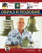 Епархиальная газета "Образ и подобие" №5 (32), август 2015 г.